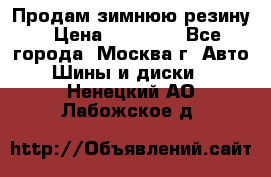  Продам зимнюю резину › Цена ­ 16 000 - Все города, Москва г. Авто » Шины и диски   . Ненецкий АО,Лабожское д.